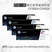 在飛比找樂天市場購物網優惠-HP 四色一組 202X 高印量原廠碳粉匣 CF500X C