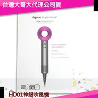 在飛比找樂天市場購物網優惠-【$299免運】【母親節限定特價】Dyson戴森 HD01 