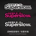 現貨-SUPERSLOW極度慢車日系個性汽車貼紙電動機車JDM改車窗裝飾防水