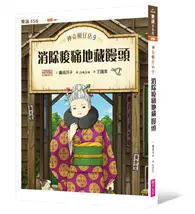 在飛比找TAAZE讀冊生活優惠-神奇柑仔店9：消除痠痛地藏饅頭 (二手書)