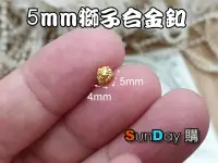 在飛比找有閑購物優惠-娃衣輔料 5mm獅子合金扣 超迷你釦子 腳釦