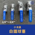 ［小宇五金］白鐵球塞 球閥 1/4"～3/4" 小流量 白鐵 球塞 球閥 凡而