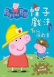 Peppa Pig粉紅豬小妹帽子戲法貼紙遊戲書