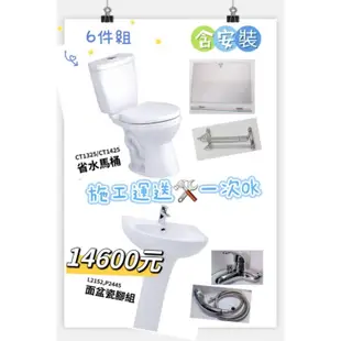 【慧慧水電材料】【含安裝】衛浴六件組凱撒CT1325/CT1425凱撒L2152,P2445【新竹地區運送安裝一次ok】