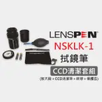 【現貨】CCD放大鏡照明清潔組套組 NSKLK-1 公司貨 LENSPEN NLP-1 NLFK-1 絕非仿品