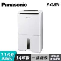 在飛比找PChome24h購物優惠-【Panasonic 國際牌】F-Y22EN 11公升除濕機