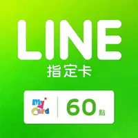 在飛比找ETMall東森購物網優惠-MyCard LINE指定卡60元