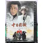 影音專賣店-S30-002-正版DVD-大陸劇【十月圍城／共8片60集】-鍾漢良 劉小小 吳剛 吳孟達 張曉龍(直購價)