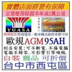 新版 韓國製 湯淺 YUASA AGM LN5 95AH 駐車熄火汽車電池 I-STOP 一般車 適用 100AH同規格