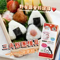 在飛比找蝦皮購物優惠-【日本製 野餐露營必備🏕️】三角飯糰模具 飯糰模具 飯糰模型