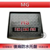 在飛比找蝦皮購物優惠-【熊】後廂防水托盤 MG HS｜PHEV 汽車後廂托盤 後車