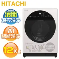 在飛比找樂天市場購物網優惠-HITACHI 日立 ( BD120GV ) 12KG 溫水