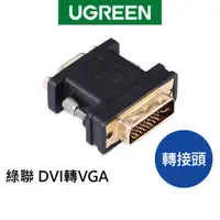 在飛比找蝦皮商城優惠-【綠聯】 DVI轉VGA轉接頭