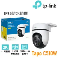 在飛比找蝦皮購物優惠-TP-Link Tapo C510W 無線網路攝影機 監視器