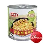 ★免運★箱購免運 台灣美味 黃金甜玉米粒(易開罐)(340G*24罐/箱) [大買家]