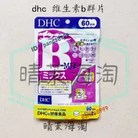 在飛比找蝦皮購物優惠-日本原裝DHC維生素B族片 60日控油抗痘痘肌熬夜黨 維他命