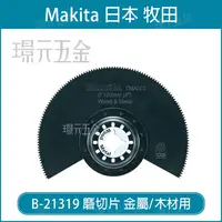 在飛比找樂天市場購物網優惠-牧田 makita 磨切片 B-21319 刀片 TMA00