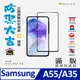 ACEICE SAMSUNG Galaxy A55 5G ( SM-A556U ) 6.6 吋 滿版玻璃保護貼