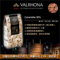 在飛比找完美烘焙材料坊優惠-《分裝》法國法芙娜Valrhona牛奶巧克力：焦糖牛奶【36