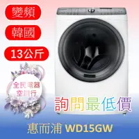 在飛比找蝦皮購物優惠-☎ 詢問最低價 ☎ 美國 惠而浦 WD15GW 洗衣機【台中