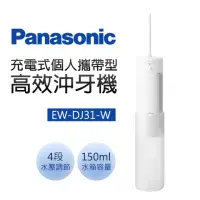 在飛比找momo購物網優惠-【Panasonic 國際牌】充電式個人攜帶型高效沖牙機(E