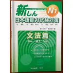 【探索書店233】新日本語能力試驗對策 N1 文法篇 大新書局 有劃記ISBN：9789866438646 240720