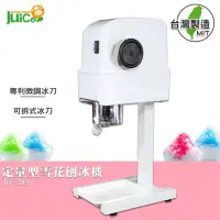 在飛比找Yahoo!奇摩拍賣優惠-【冰沙機】JB-209 定量型雪花刨冰機 雪花冰機 電動剉冰