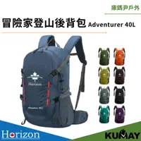 在飛比找蝦皮商城精選優惠-加拿大品牌 Horizon 冒險家登山後背包 Adventu