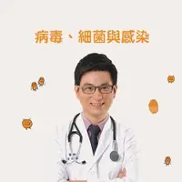 在飛比找PChome24h購物優惠-黃瑽寧醫師有聲健康講堂：病毒、細菌與感染（有聲書）（電子書）