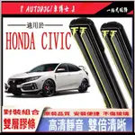 DR■HONDA雨刷 本田 CIVIC 雙膠條雨刷 喜美8代/9代 5代/6代軟骨雨刷CIVIC FERIO 前雨刷汽車