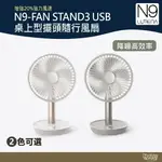 N9 LUMENA FAN STAND3 USB桌上型擺頭隨行風扇 玫瑰白/水泥灰 【野外營】 小風扇 遙控 露營