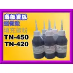 南部資訊【台灣製造/含發票】TN-450/TN450/TN-420/TN420 超微粒填充碳粉