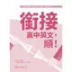 銜接高中英文，順！/呂香瑩《三民》 108課綱 【三民網路書店】