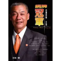 在飛比找momo購物網優惠-銅牌冠軍－台灣英雄•王浩