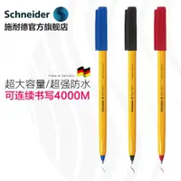 在飛比找ETMall東森購物網優惠-Schneider 施耐德 505F圓珠筆防水不銹鋼筆尖0.