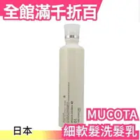 在飛比找樂天市場購物網優惠-【MUCOTA 01 CMC 柔嫩保濕洗髮精】日本 沙龍 細