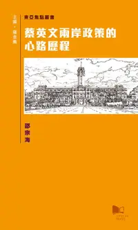 在飛比找誠品線上優惠-蔡英文兩岸政策的心路歷程