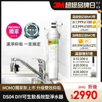 在飛比找momo購物網優惠-【3M】DS04 DIY可生飲長效型淨水器(momo限定/S