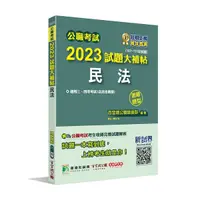 在飛比找Yahoo奇摩購物中心優惠-公職考試2023試題大補帖(民法(含民法概要))(107~1