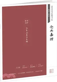 在飛比找三民網路書店優惠-田英章田雪松硬筆字帖‧經典永流傳：倉央嘉措（簡體書）