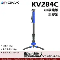 在飛比找Yahoo!奇摩拍賣優惠-【數位達人】AOKA KV284C 8X碳纖維專業級 2號單