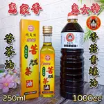 2入優惠組【惠家香 頂級初榨 苦茶油 250ML + 鬼女神 香菇素蠔油1000CC】100%苦茶油 蠔油 醬油膏 醬油