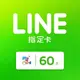 MyCard LINE指定卡60元