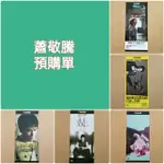 [3F-2雜貨舖] 蕭敬騰 7-11 預購單DM/愛在關島 狂想曲 以愛之名 THE SONG REMINISCENCE