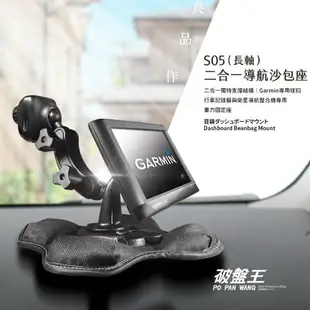 S05 長軸 GARMIN R系列導航行車專用 2合1雙向沙包座 車架 導航架 固定架 GPS底座 GPS沙包 nuvi 4695R 4692R 4592R 2585R 2565RT 3595R 3560R 1300超值豪華同捆包 破盤王 台南