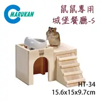 在飛比找PChome24h購物優惠-日本【MARUKAN】木製組裝式 鼠鼠專用城堡餐廳-S HT
