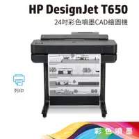 在飛比找蝦皮商城優惠-HP Designjet DSJ T650 24吋 A1大型