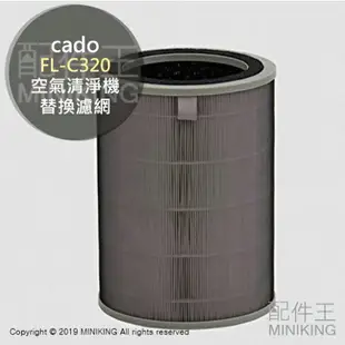 日本代購 Cado FL-C320 空氣清淨機 濾網 藍光活性碳 HEPA型 AP-C200 AP-C320i