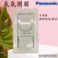 在飛比找蝦皮購物優惠-含發票 Panasonic 松下 調光開關 LED專用 WT