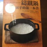 在飛比找蝦皮購物優惠-鑄鐵鍋 新手的第一本書